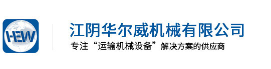 江陰華爾威機械有限公司